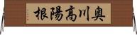 奥川高陽根 Horizontal Wall Scroll
