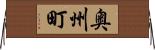 奥州町 Horizontal Wall Scroll