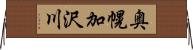 奥幌加沢川 Horizontal Wall Scroll