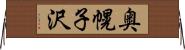 奥幌子沢 Horizontal Wall Scroll