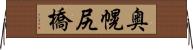 奥幌尻橋 Horizontal Wall Scroll