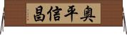 奥平信昌 Horizontal Wall Scroll