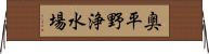 奥平野浄水場 Horizontal Wall Scroll