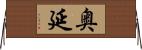 奥延 Horizontal Wall Scroll