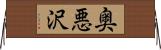 奥悪沢 Horizontal Wall Scroll