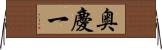 奥慶一 Horizontal Wall Scroll