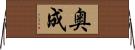 奥成 Horizontal Wall Scroll