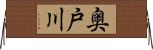 奥戸川 Horizontal Wall Scroll