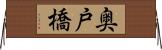 奥戸橋 Horizontal Wall Scroll