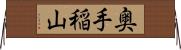 奥手稲山 Horizontal Wall Scroll