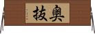 奥抜 Horizontal Wall Scroll