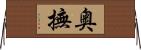 奥撫 Horizontal Wall Scroll