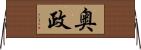 奥政 Horizontal Wall Scroll