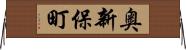 奥新保町 Horizontal Wall Scroll