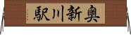 奥新川駅 Horizontal Wall Scroll