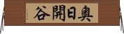 奥日開谷 Horizontal Wall Scroll
