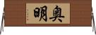 奥明 Horizontal Wall Scroll