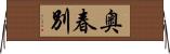 奥春別 Horizontal Wall Scroll