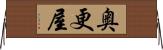 奥更屋 Horizontal Wall Scroll