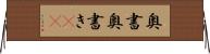 奥書 Horizontal Wall Scroll