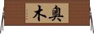 奥木 Horizontal Wall Scroll