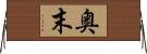 奥末 Horizontal Wall Scroll