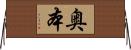 奥本 Horizontal Wall Scroll