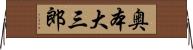 奥本大三郎 Horizontal Wall Scroll