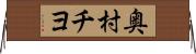 奥村チヨ Horizontal Wall Scroll