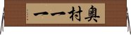 奥村一一 Horizontal Wall Scroll