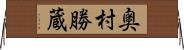 奥村勝蔵 Horizontal Wall Scroll