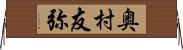 奥村友弥 Horizontal Wall Scroll