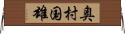 奥村国雄 Horizontal Wall Scroll
