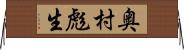 奥村彪生 Horizontal Wall Scroll