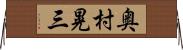 奥村晃三 Horizontal Wall Scroll