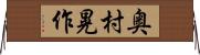奥村晃作 Horizontal Wall Scroll