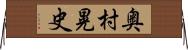 奥村晃史 Horizontal Wall Scroll