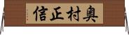 奥村正信 Horizontal Wall Scroll