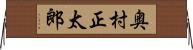 奥村正太郎 Horizontal Wall Scroll