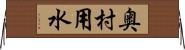 奥村用水 Horizontal Wall Scroll