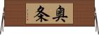 奥条 Horizontal Wall Scroll