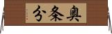 奥条分 Horizontal Wall Scroll