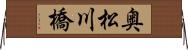 奥松川橋 Horizontal Wall Scroll