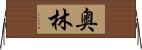 奥林 Horizontal Wall Scroll