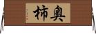 奥柿 Horizontal Wall Scroll