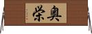 奥栄 Horizontal Wall Scroll