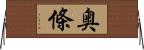 奥條 Horizontal Wall Scroll