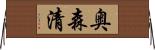 奥森清 Horizontal Wall Scroll