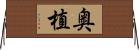 奥植 Horizontal Wall Scroll