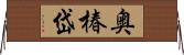 奥椿岱 Horizontal Wall Scroll